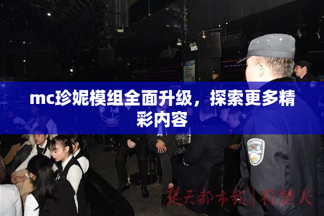 mc珍妮模组全面升级，探索更多精彩内容