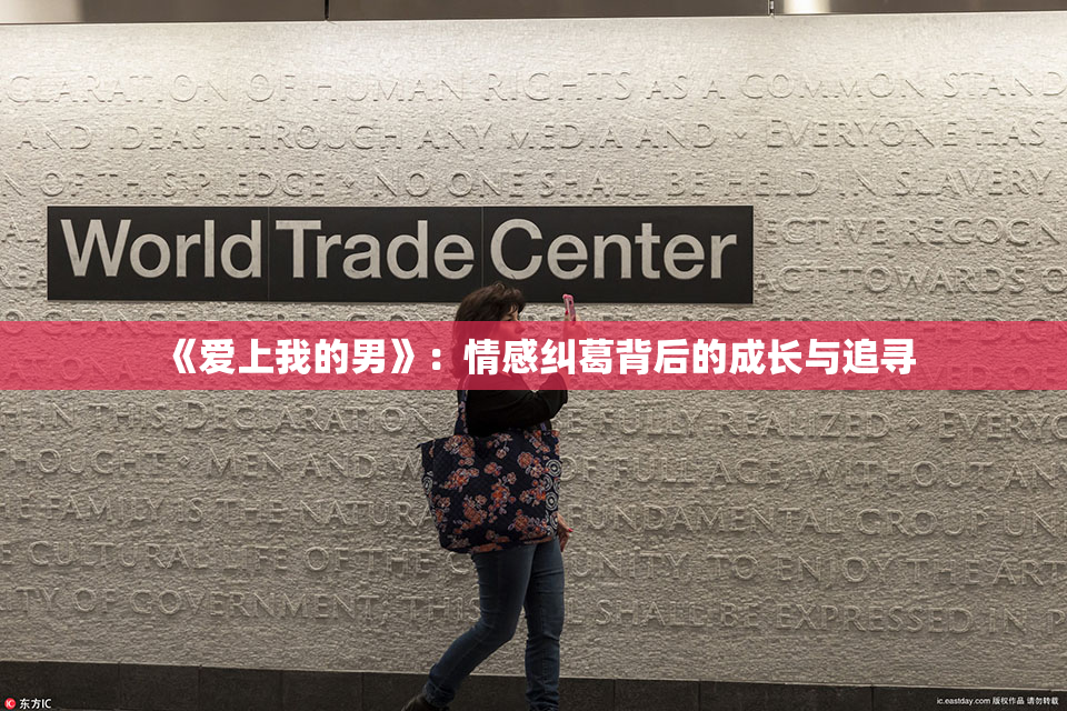 《爱上我的男》：情感纠葛背后的成长与追寻