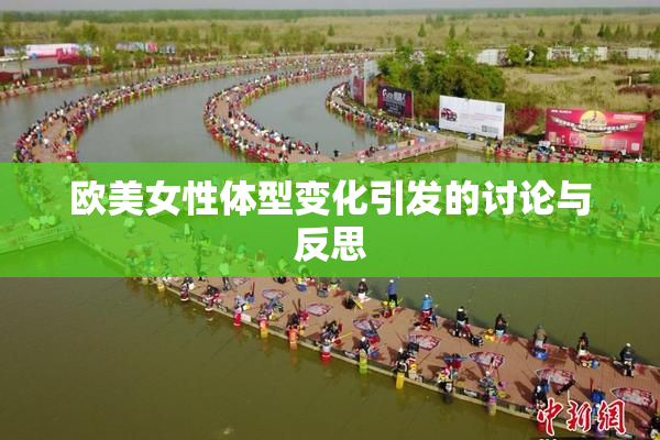 欧美女性体型变化引发的讨论与反思