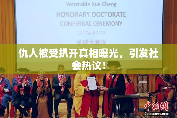仇人被受扒开真相曝光，引发社会热议！
