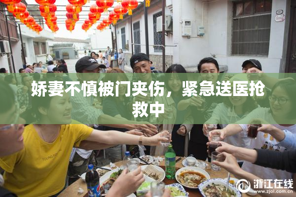 娇妻不慎被门夹伤，紧急送医抢救中