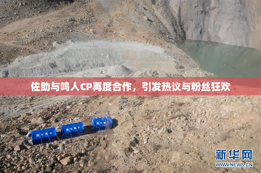 佐助与鸣人CP再度合作，引发热议与粉丝狂欢