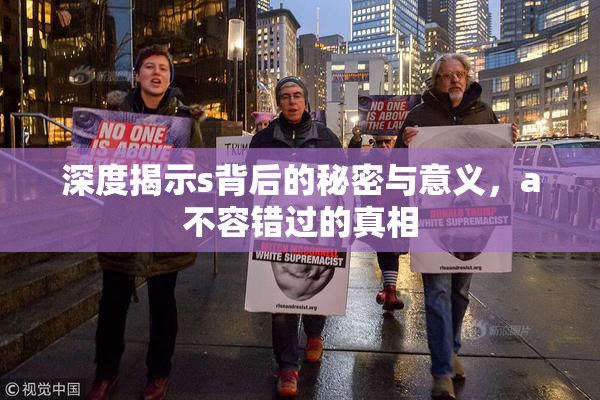 深度揭示s背后的秘密与意义，a不容错过的真相