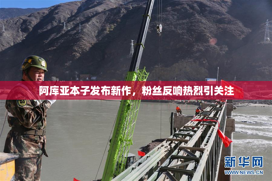 阿库亚本子发布新作，粉丝反响热烈引关注