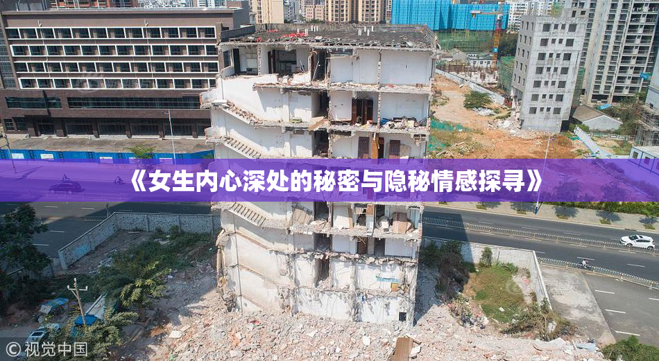 《女生内心深处的秘密与隐秘情感探寻》