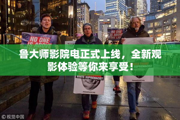 鲁大师影院电正式上线，全新观影体验等你来享受！