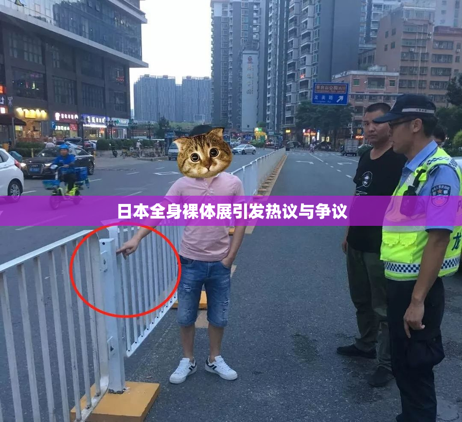 日本全身裸体展引发热议与争议