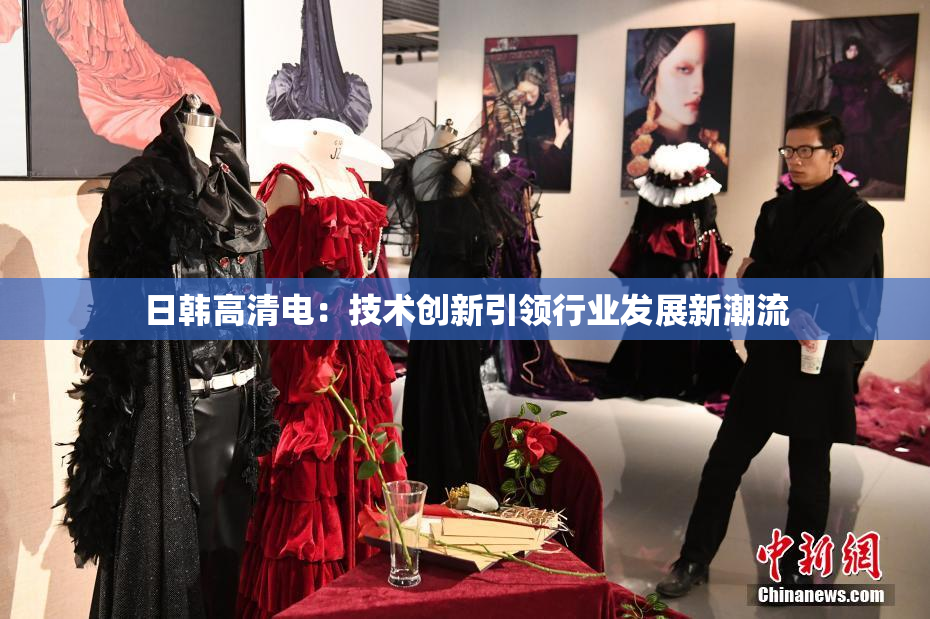 日韩高清电：技术创新引领行业发展新潮流