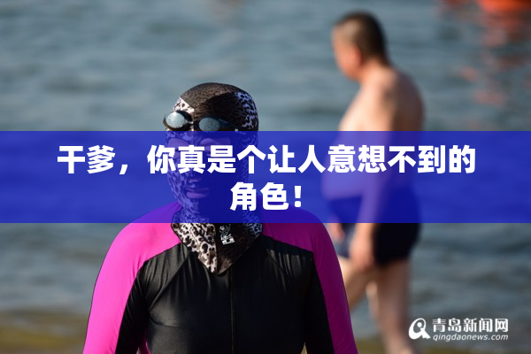 干爹，你真是个让人意想不到的角色！