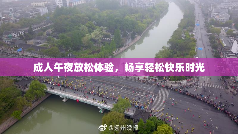 成人午夜放松体验，畅享轻松快乐时光