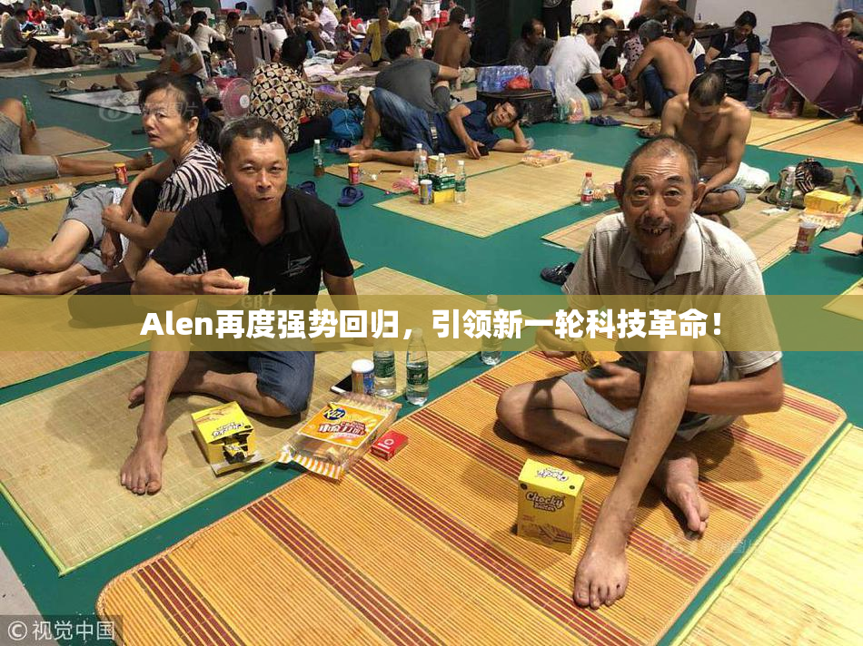 Alen再度强势回归，引领新一轮科技革命！