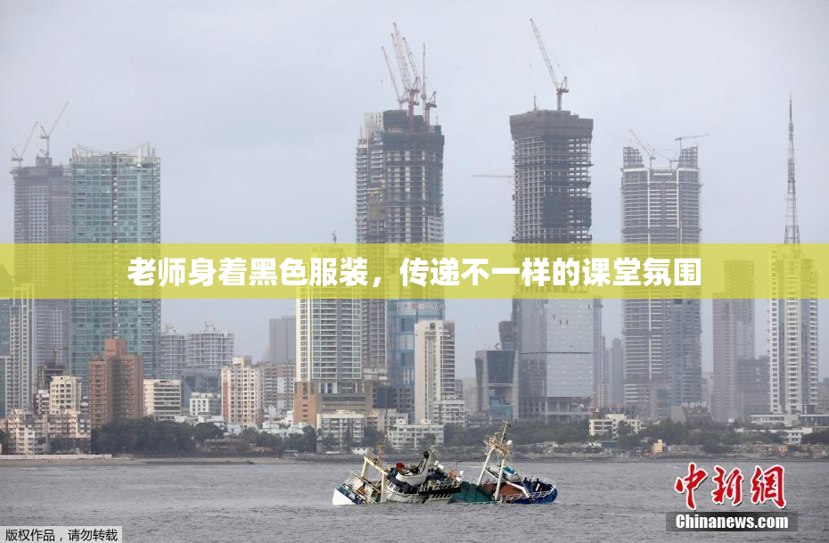 老师身着黑色服装，传递不一样的课堂氛围
