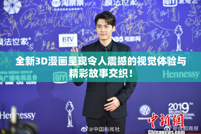全新3D漫画呈现令人震撼的视觉体验与精彩故事交织！