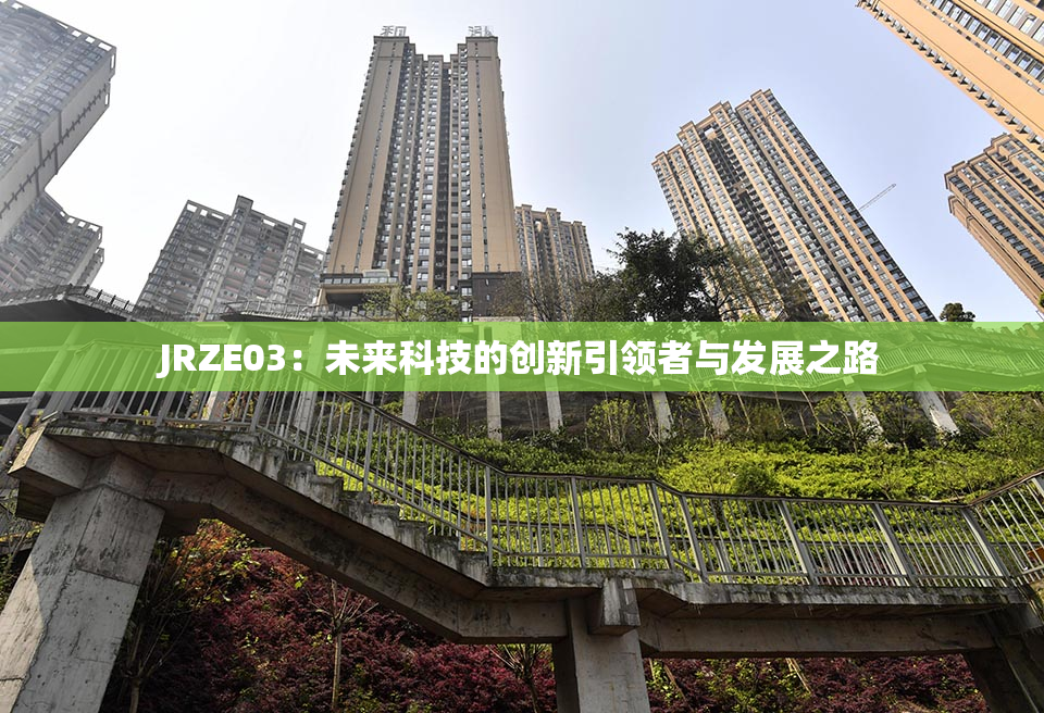JRZE03：未来科技的创新引领者与发展之路