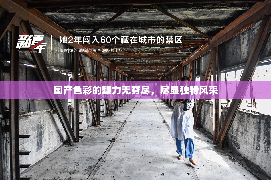 国产色彩的魅力无穷尽，尽显独特风采