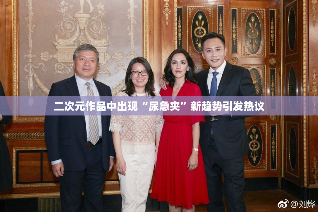 二次元作品中出现“尿急夹”新趋势引发热议
