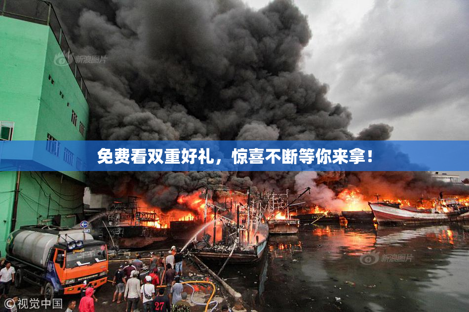 免费看双重好礼，惊喜不断等你来拿！