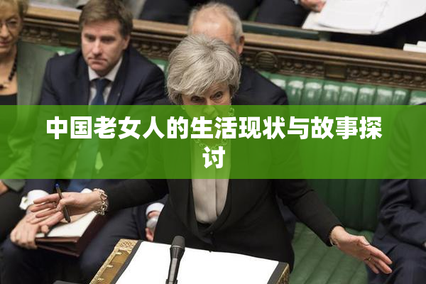 中国老女人的生活现状与故事探讨