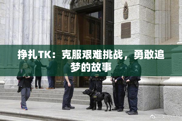 挣扎TK：克服艰难挑战，勇敢追梦的故事