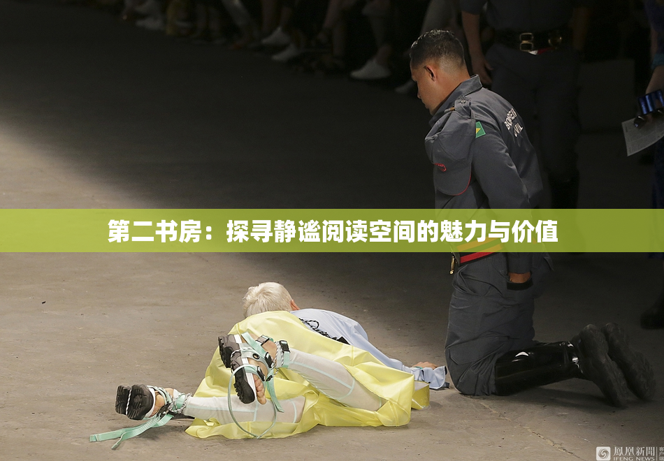 第二书房：探寻静谧阅读空间的魅力与价值