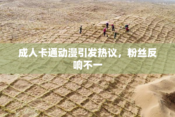 成人卡通动漫引发热议，粉丝反响不一
