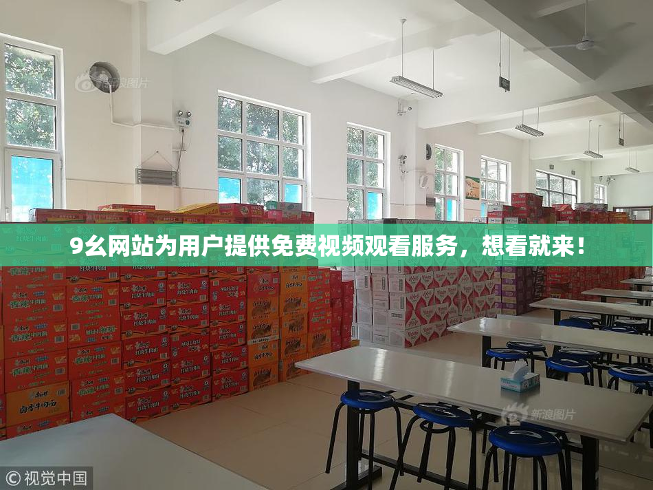 9幺网站为用户提供免费视频观看服务，想看就来！