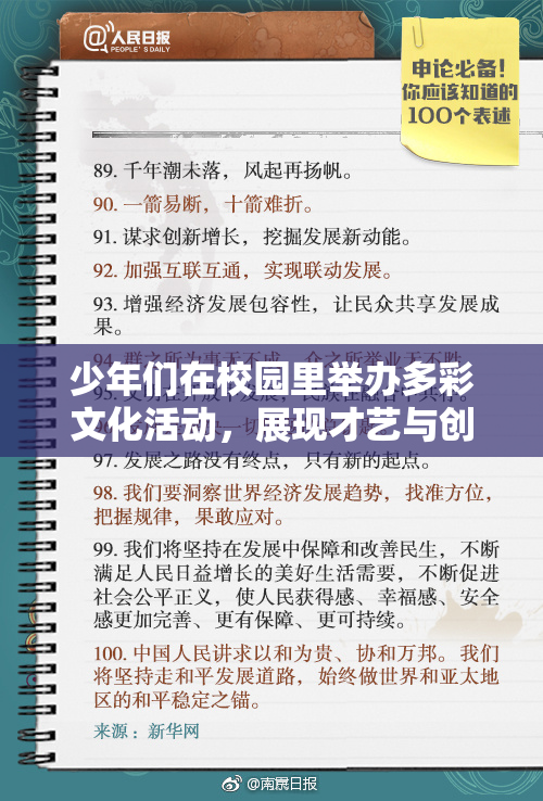 少年们在校园里举办多彩文化活动，展现才艺与创意