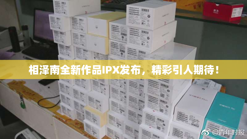 相泽南全新作品IPX发布，精彩引人期待！