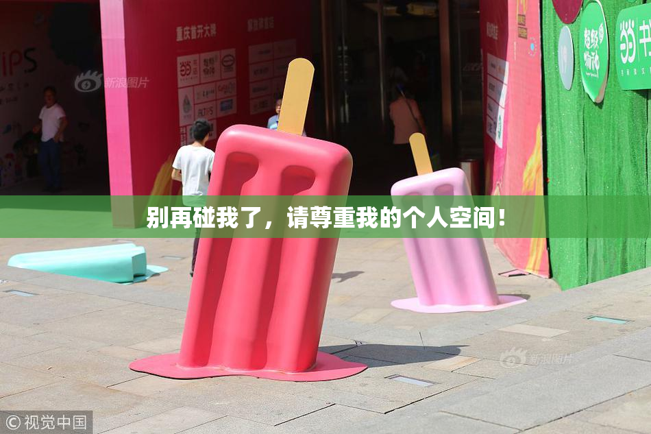 别再碰我了，请尊重我的个人空间！