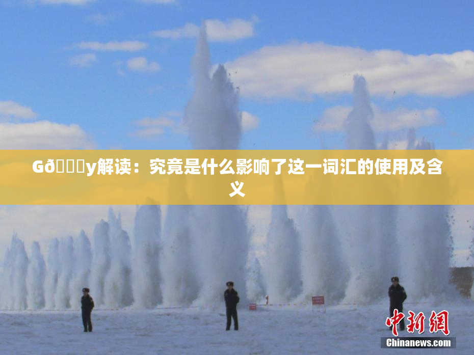 G🈚y解读：究竟是什么影响了这一词汇的使用及含义