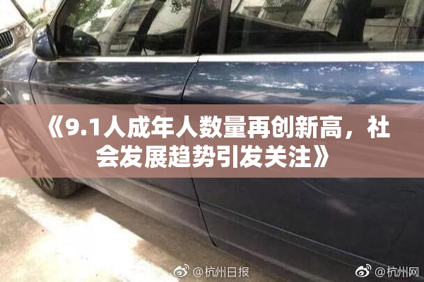 《9.1人成年人数量再创新高，社会发展趋势引发关注》