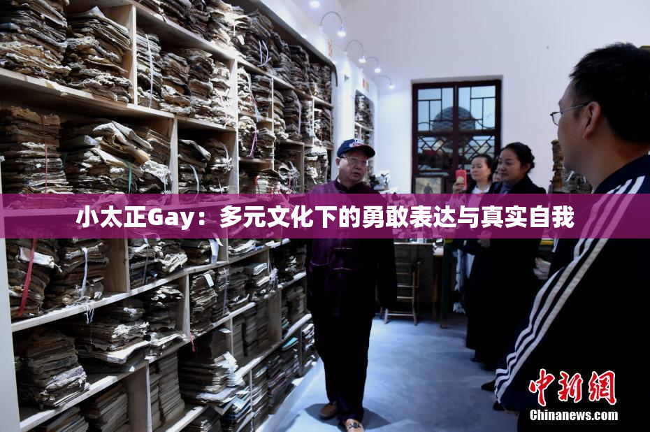 小太正Gay：多元文化下的勇敢表达与真实自我
