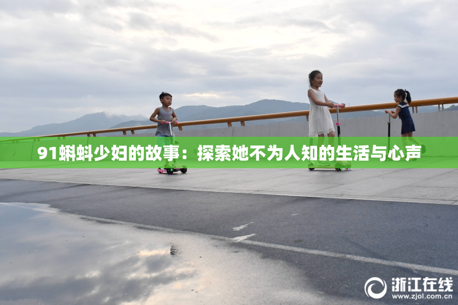 91蝌蚪少妇的故事：探索她不为人知的生活与心声