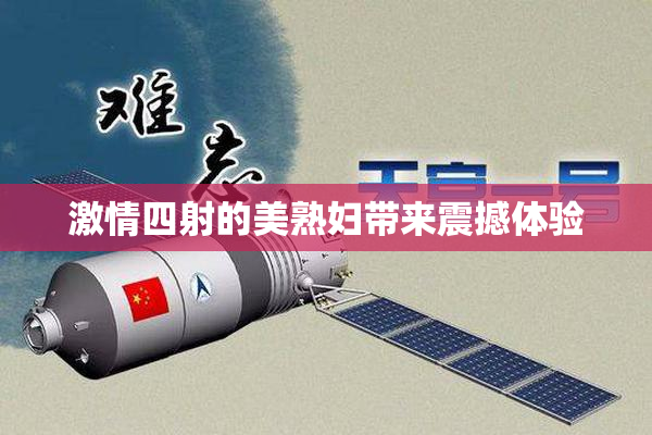 激情四射的美熟妇带来震撼体验