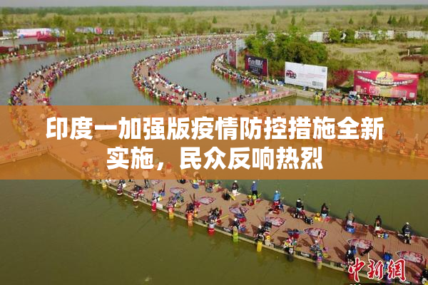 印度一加强版疫情防控措施全新实施，民众反响热烈