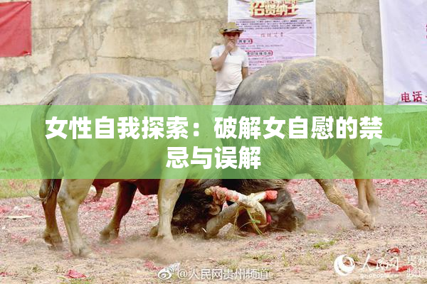 女性自我探索：破解女自慰的禁忌与误解
