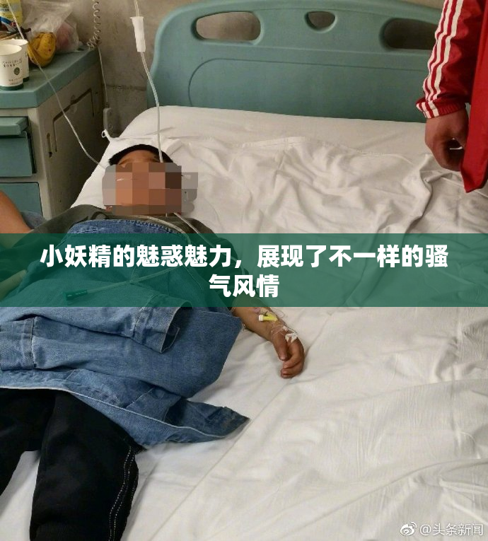 小妖精的魅惑魅力，展现了不一样的骚气风情