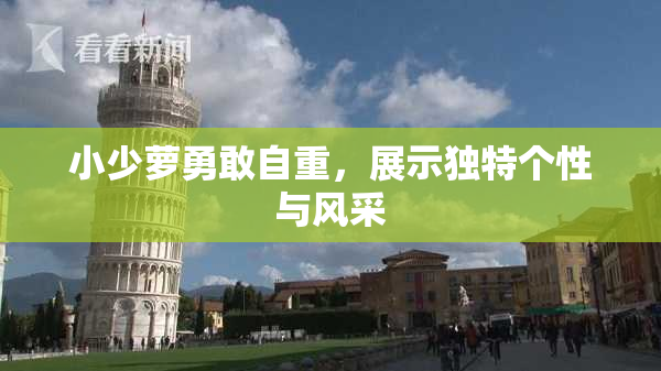 小少萝勇敢自重，展示独特个性与风采