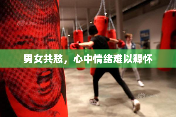 男女共愁，心中情绪难以释怀