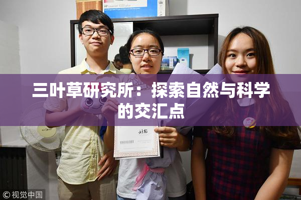 三叶草研究所：探索自然与科学的交汇点