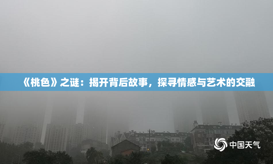 《桃色》之谜：揭开背后故事，探寻情感与艺术的交融