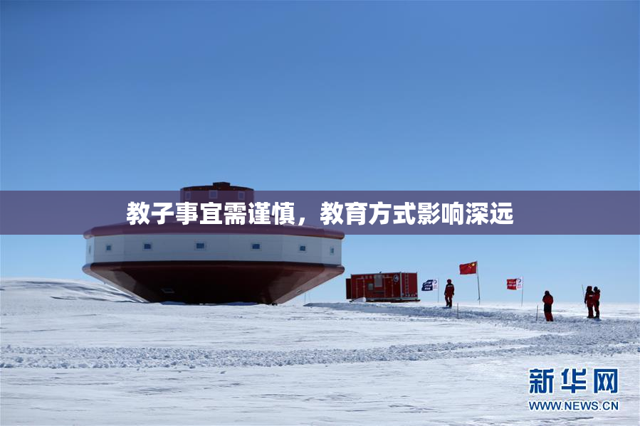 教子事宜需谨慎，教育方式影响深远