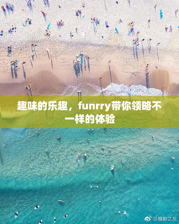 趣味的乐趣，funrry带你领略不一样的体验