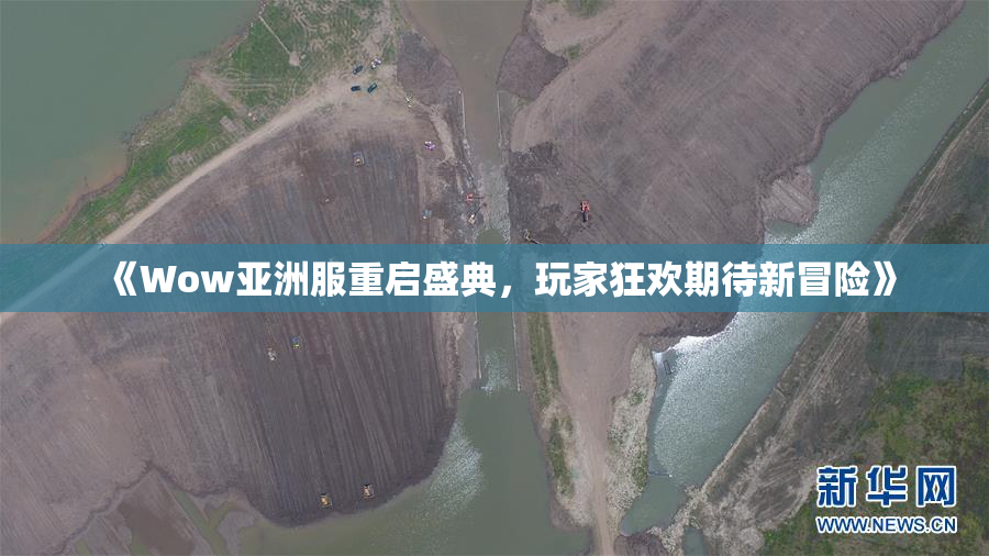 《Wow亚洲服重启盛典，玩家狂欢期待新冒险》