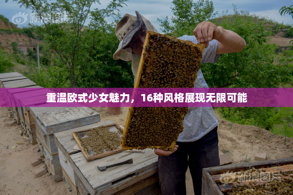 重温欧式少女魅力，16种风格展现无限可能