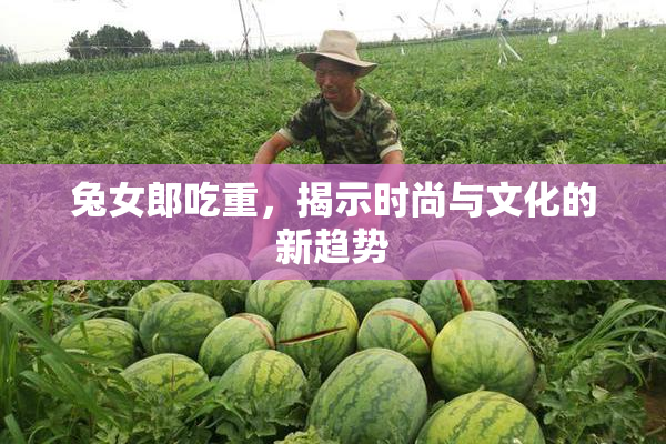 兔女郎吃重，揭示时尚与文化的新趋势