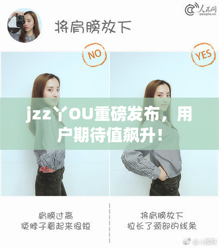 jzz丫OU重磅发布，用户期待值飙升！