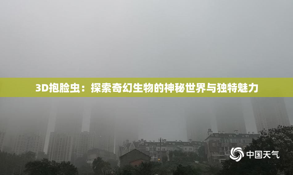 3D抱脸虫：探索奇幻生物的神秘世界与独特魅力