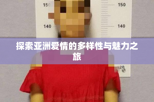 探索亚洲爱情的多样性与魅力之旅
