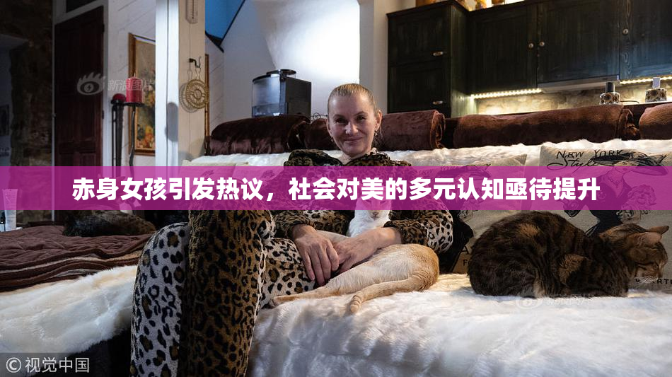 赤身女孩引发热议，社会对美的多元认知亟待提升
